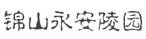锦山永安陵园